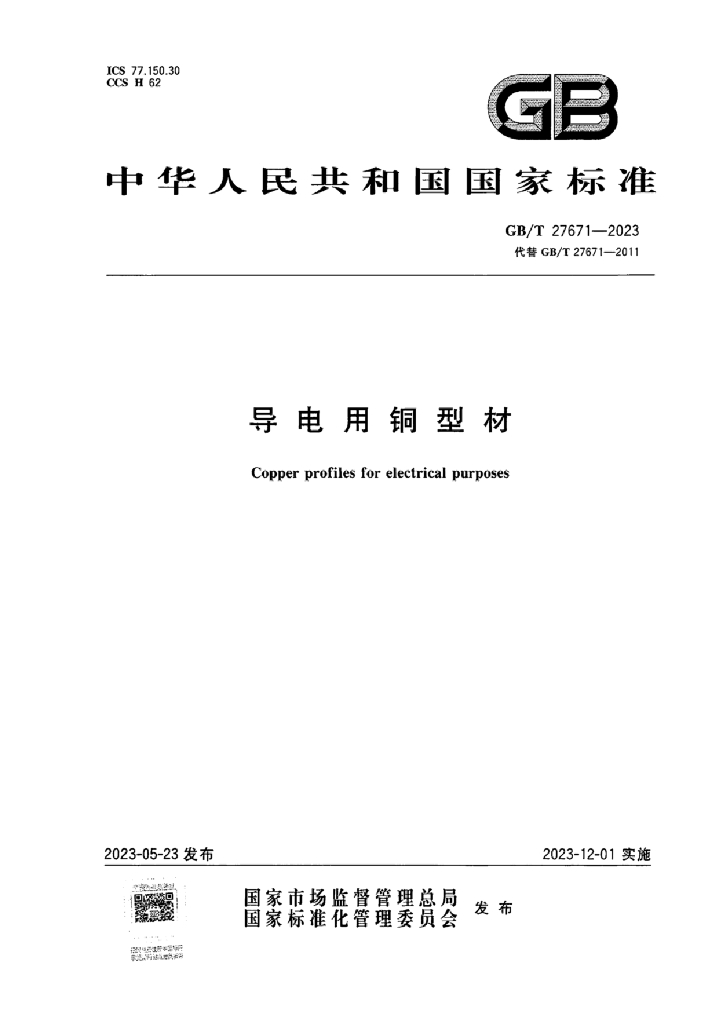GB/T 27671-2023 标准预览