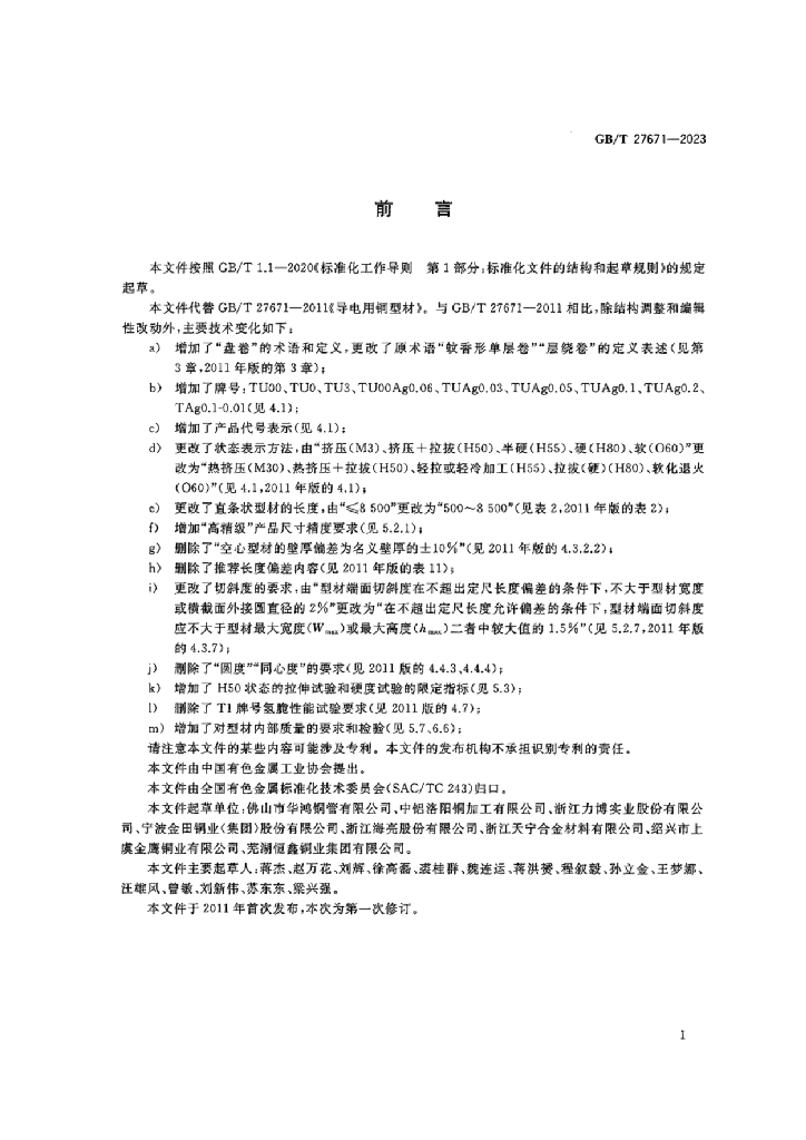GB/T 27671-2023 标准预览