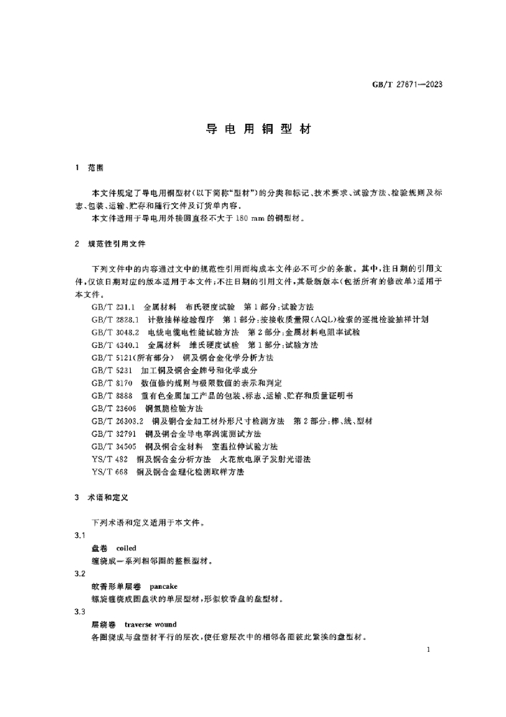 GB/T 27671-2023 标准预览