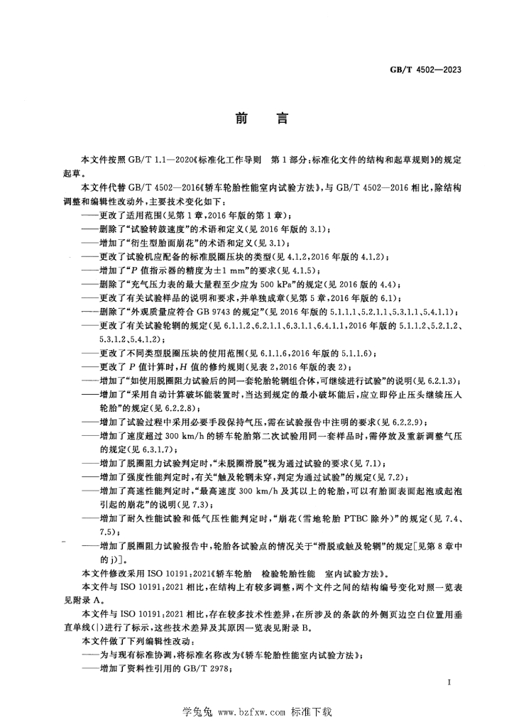 GB/T 4502-2023 标准预览