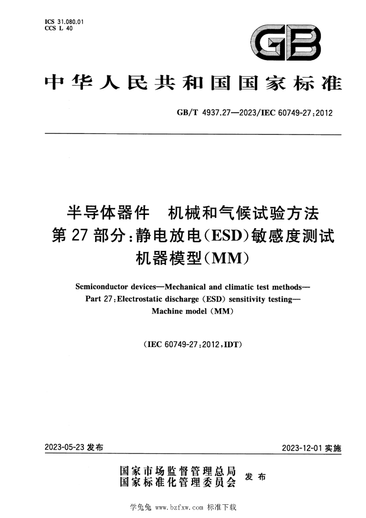 GB/T 4937.27-2023 标准预览
