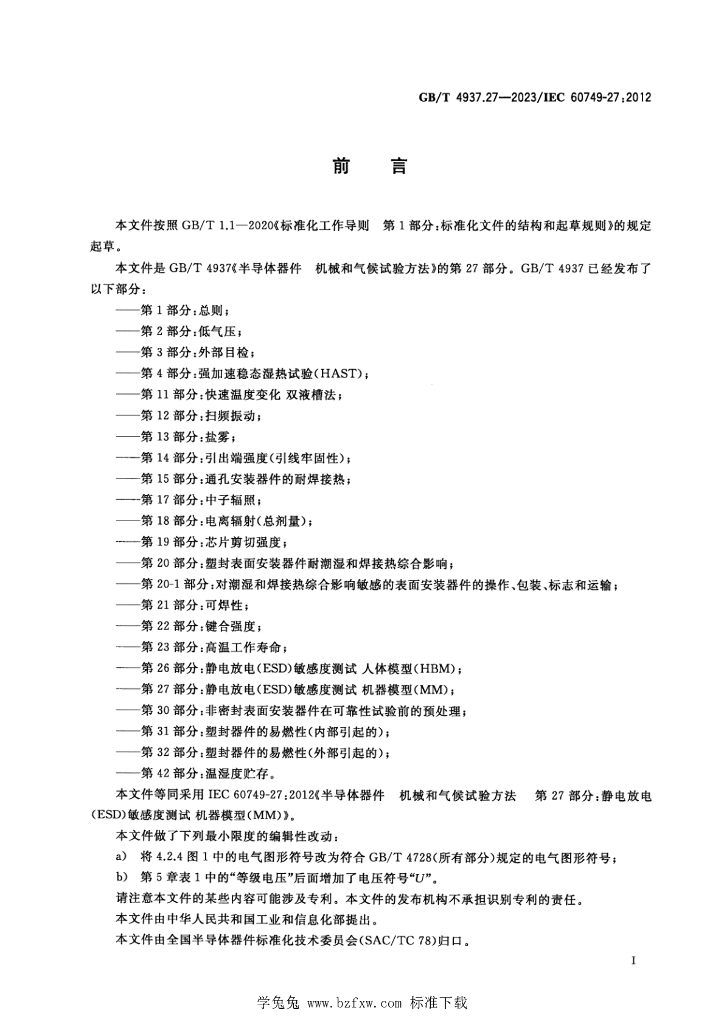 GB/T 4937.27-2023 标准预览