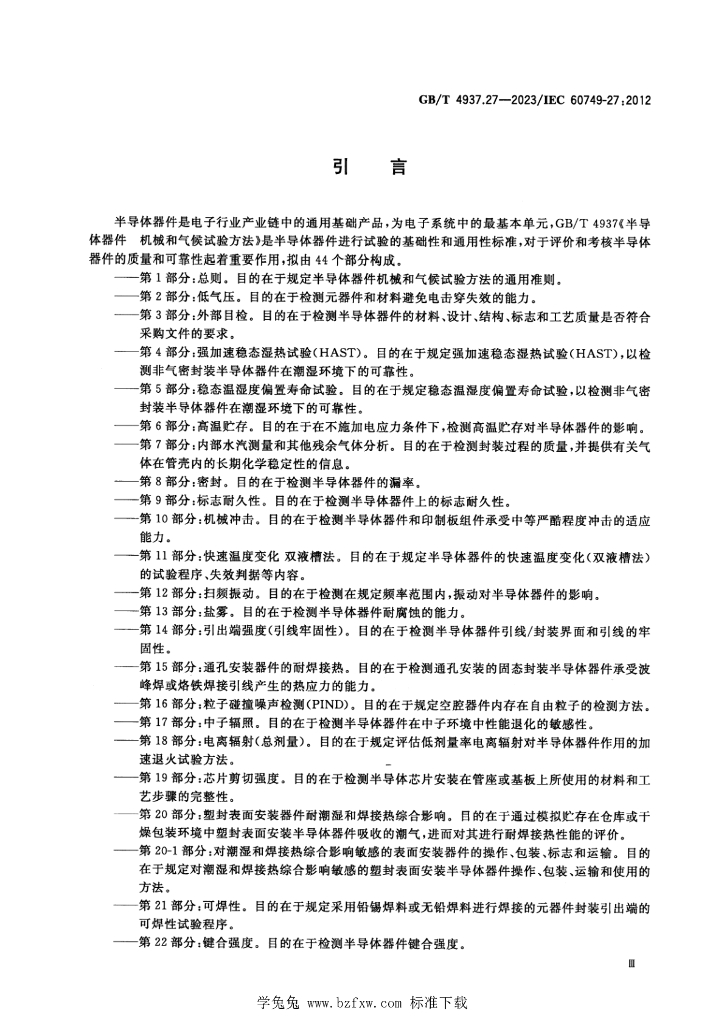 GB/T 4937.27-2023 标准预览