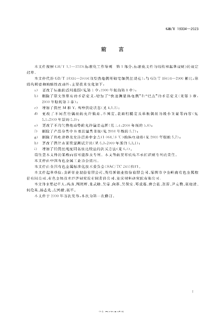 GB/T 18034-2023 标准预览