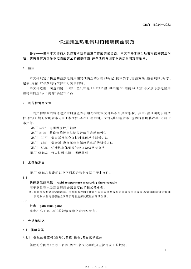 GB/T 18034-2023 标准预览