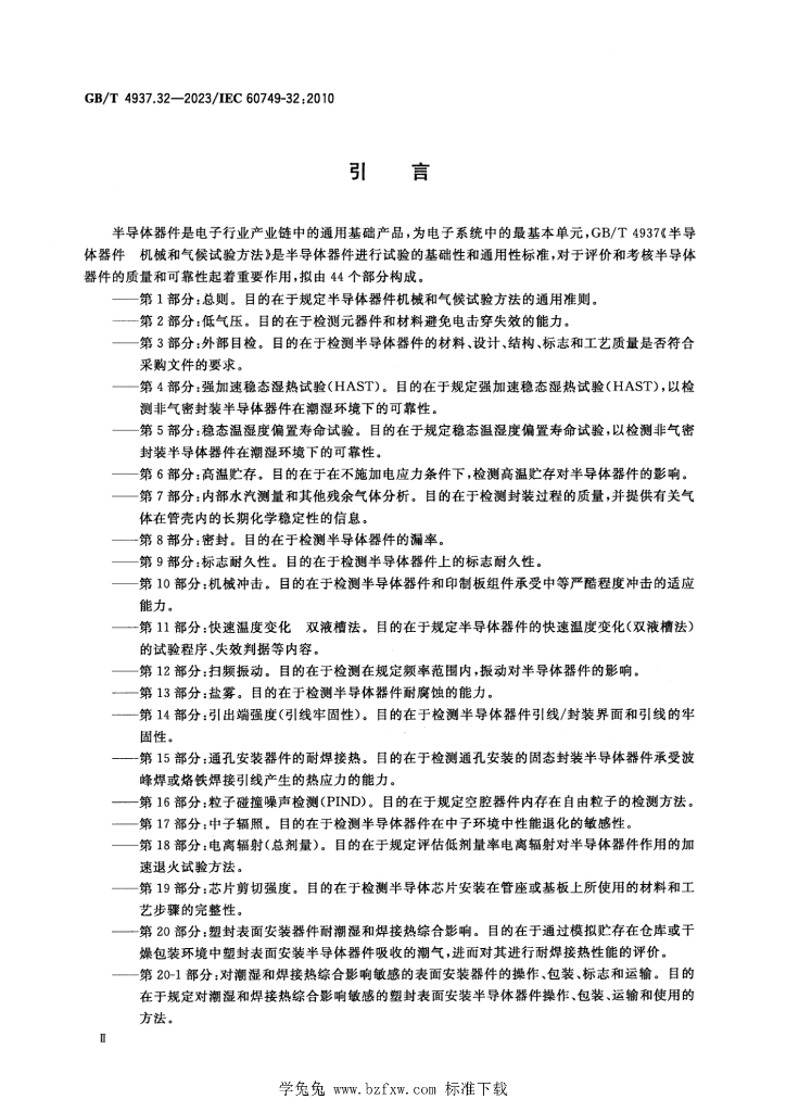 GB/T 4937.32-2023 标准预览