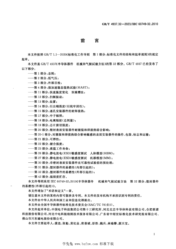 GB/T 4937.32-2023 标准预览