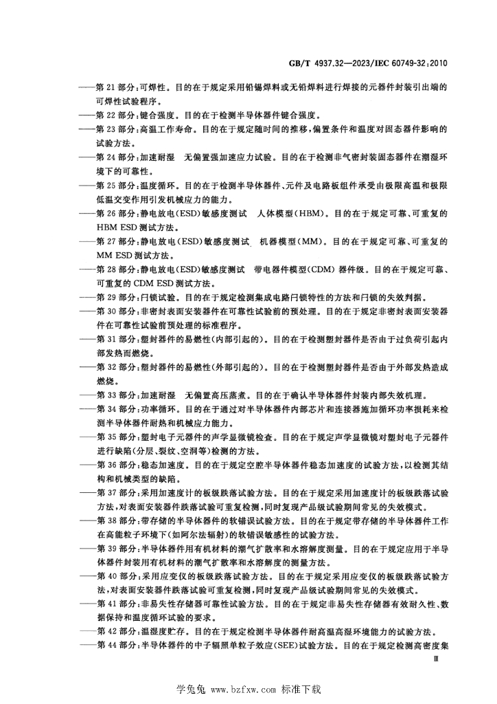 GB/T 4937.32-2023 标准预览