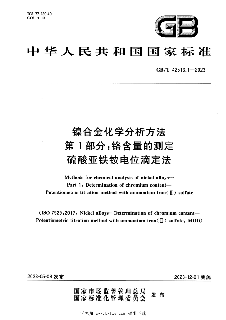 GB/T 42513.1-2023 标准预览
