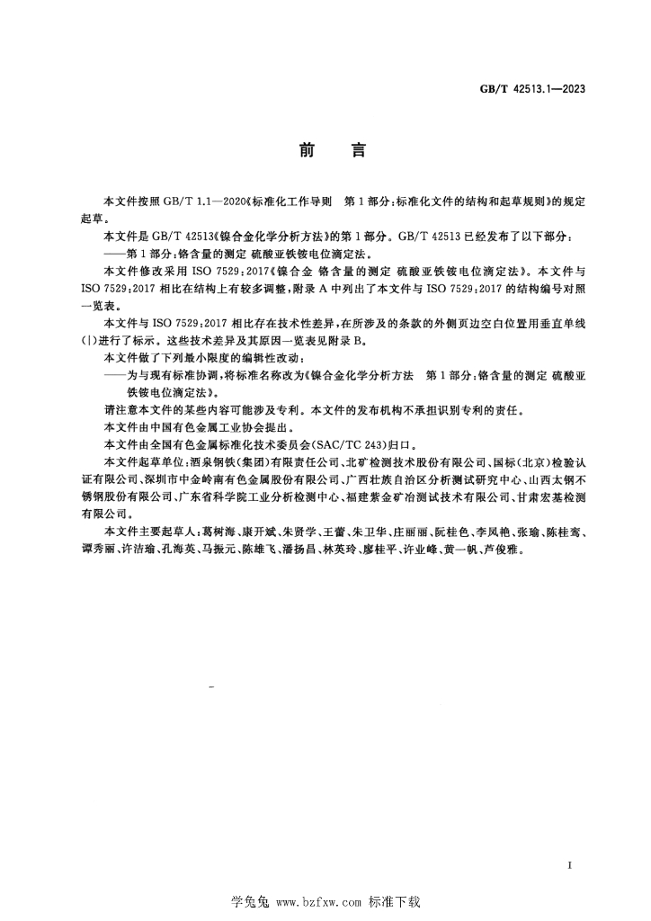 GB/T 42513.1-2023 标准预览