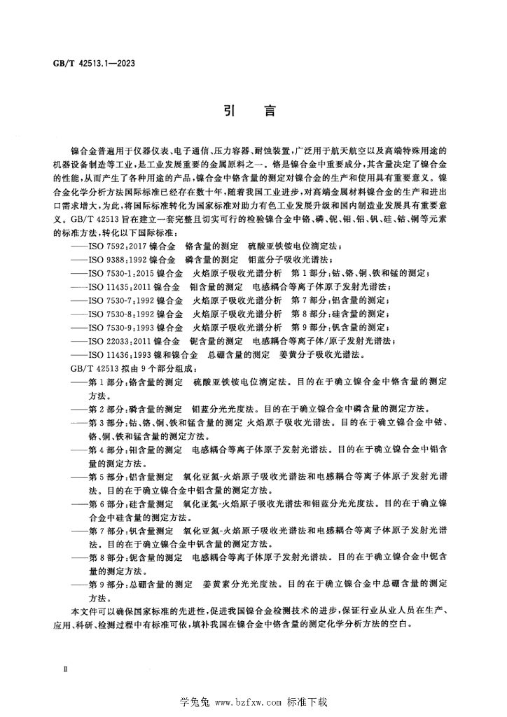 GB/T 42513.1-2023 标准预览