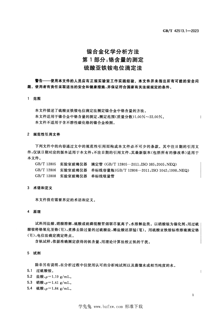 GB/T 42513.1-2023 标准预览