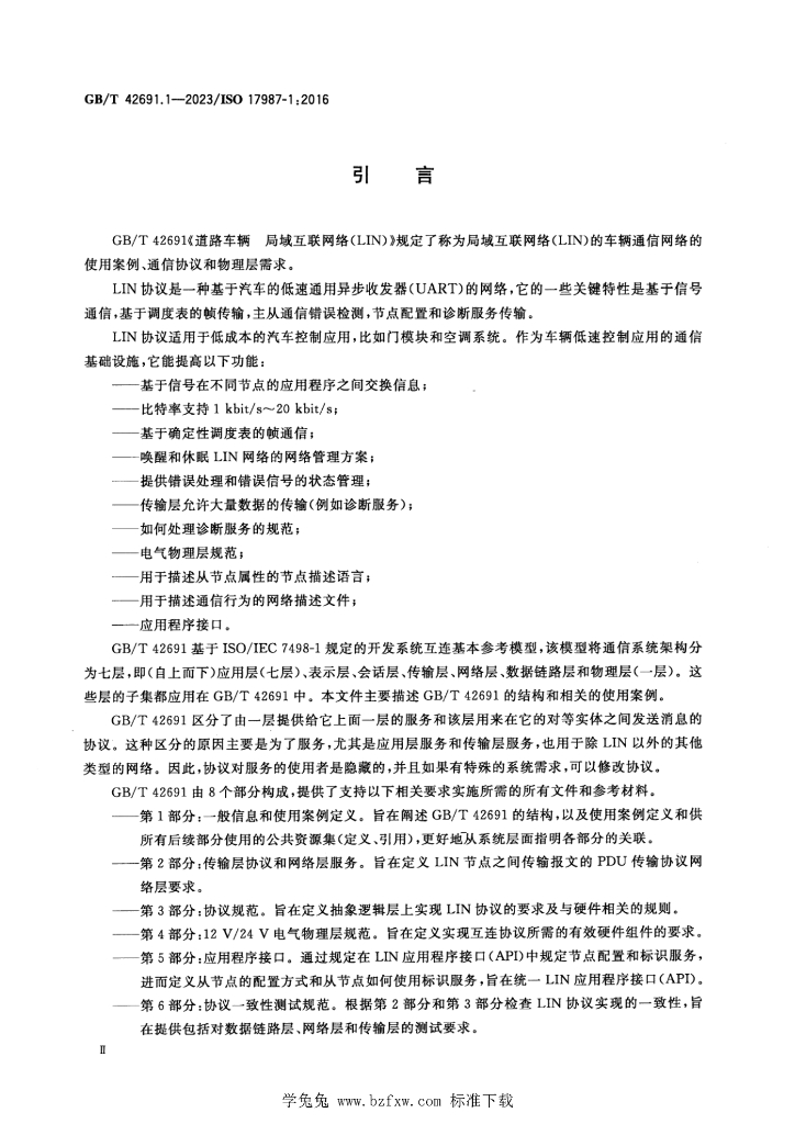GB/T 42691.1-2023 标准预览