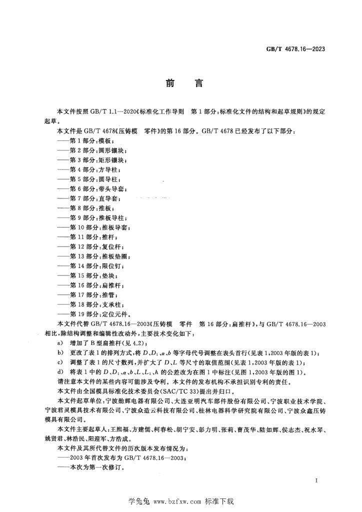 GB/T 4678.16-2023 标准预览