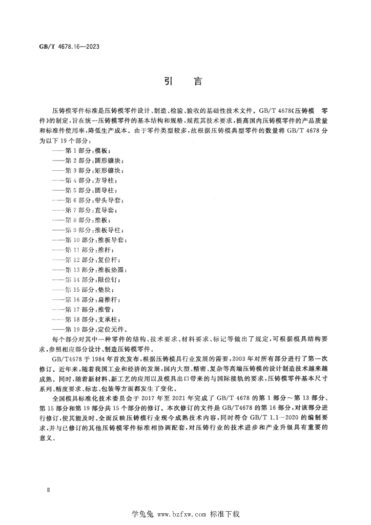 GB/T 4678.16-2023 标准预览