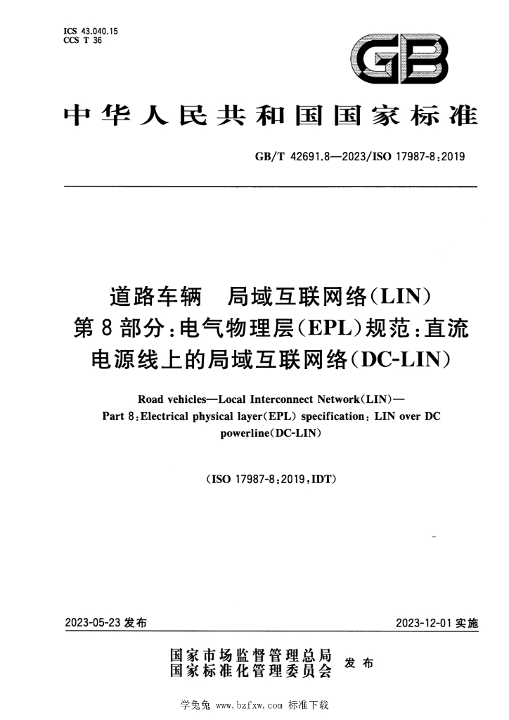 GB/T 42691.8-2023 标准预览