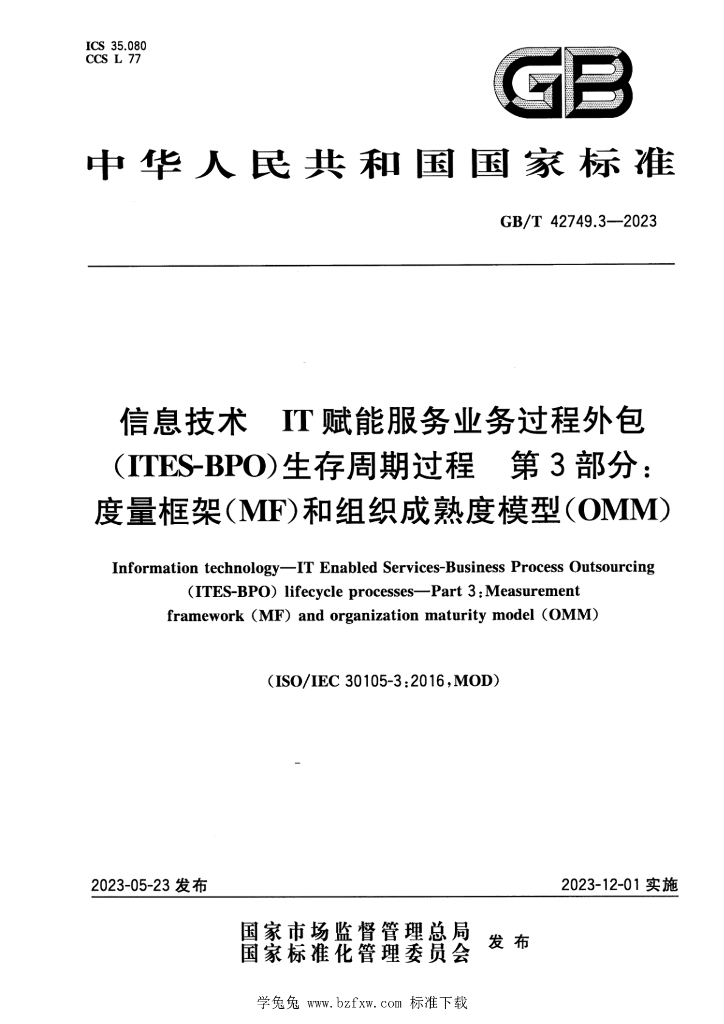 GB/T 42749.3-2023 标准预览