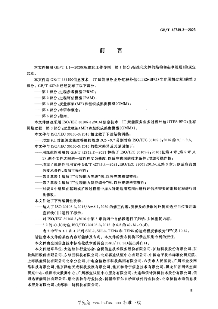 GB/T 42749.3-2023 标准预览