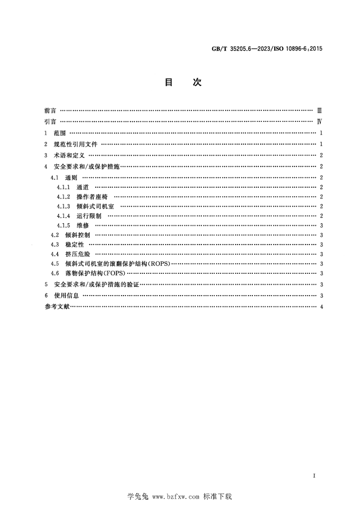 GB/T 35205.6-2023 标准预览