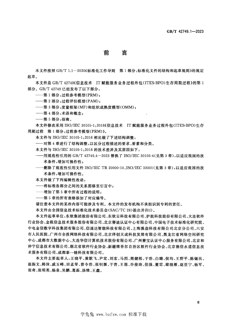 GB/T 42749.1-2023 标准预览
