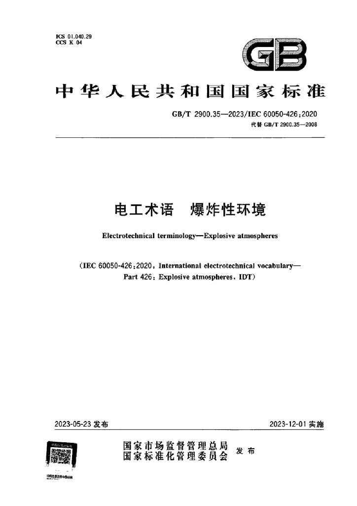 GB/T 2900.35-2023 标准预览