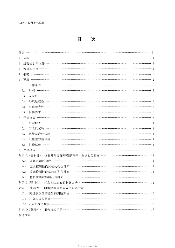 GB/T 42753-2023 标准预览
