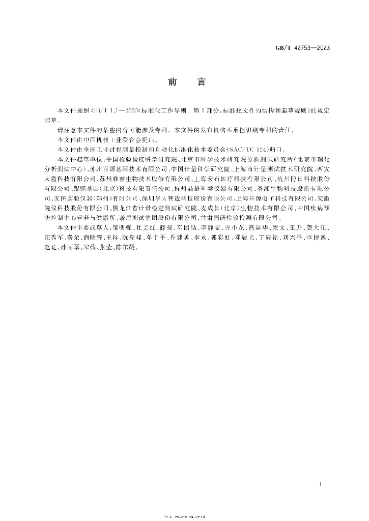 GB/T 42753-2023 标准预览