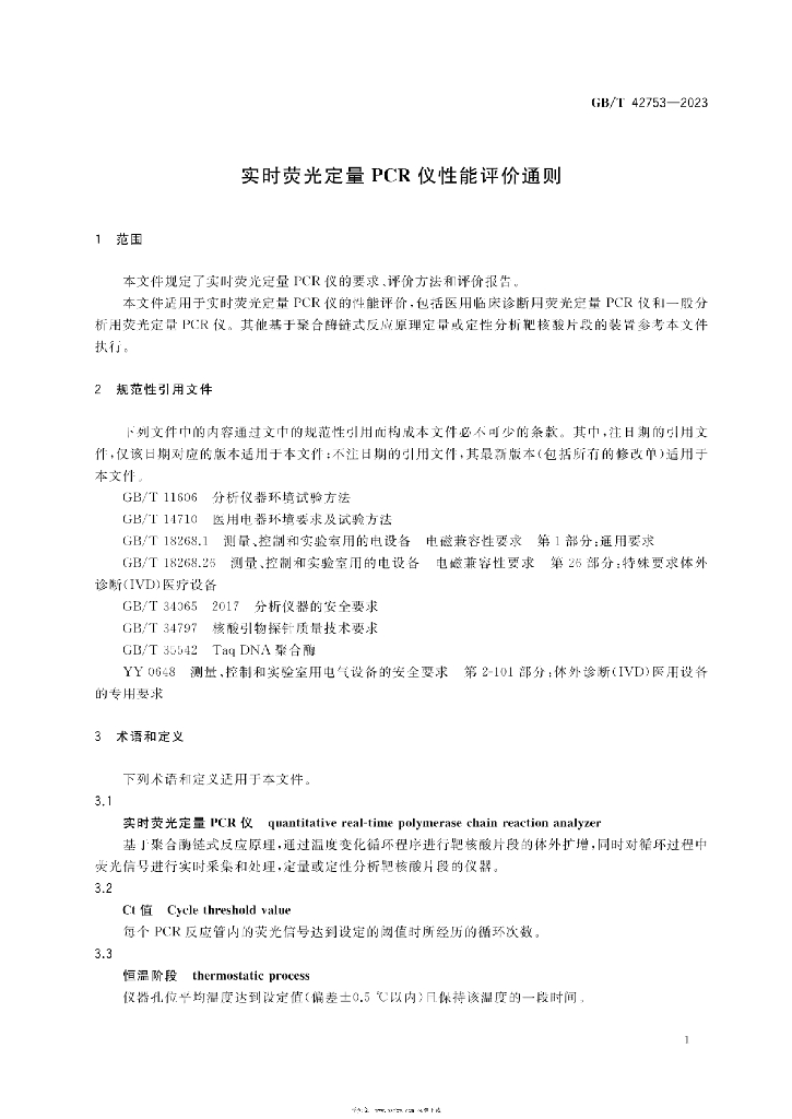 GB/T 42753-2023 标准预览