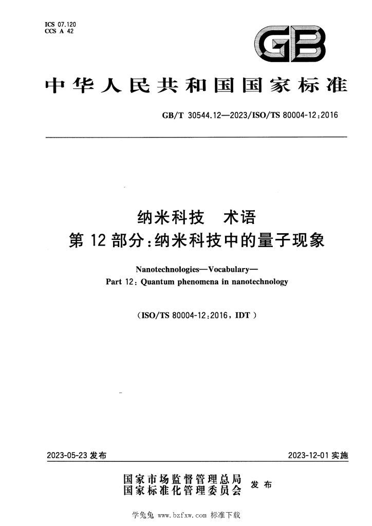 GB/T 30544.12-2023 标准预览