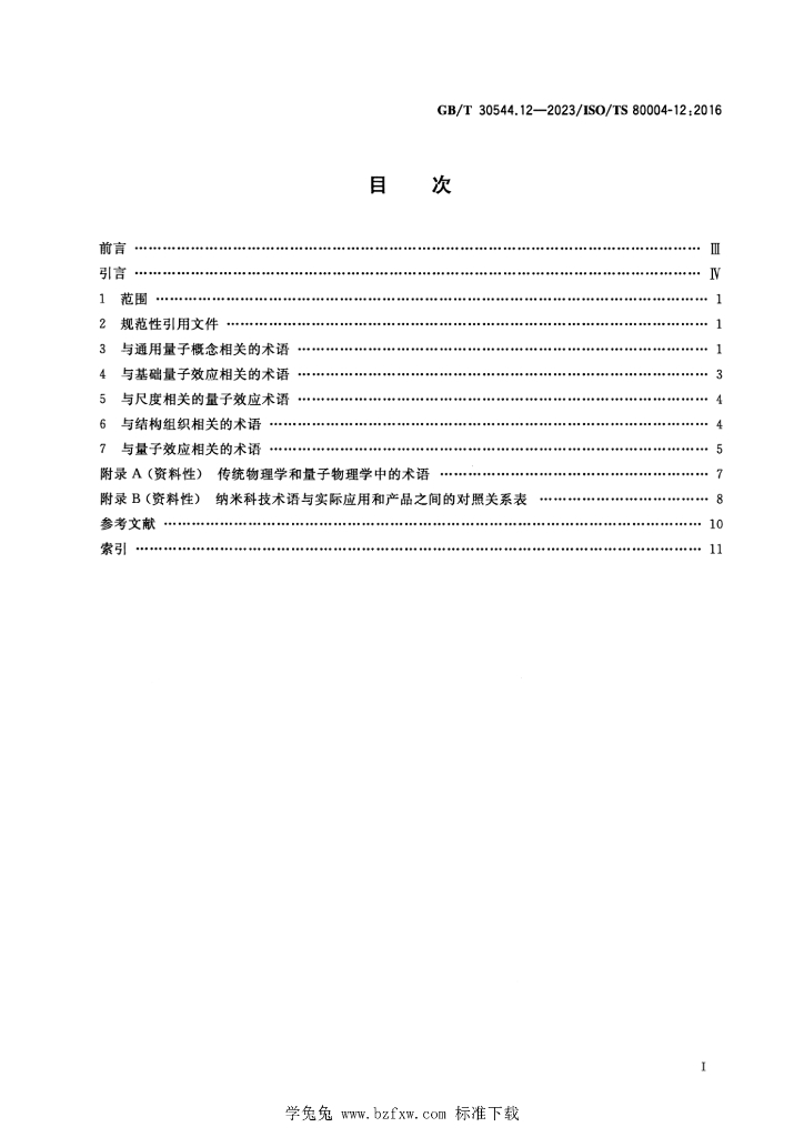 GB/T 30544.12-2023 标准预览