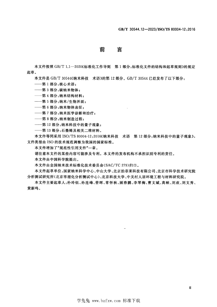 GB/T 30544.12-2023 标准预览