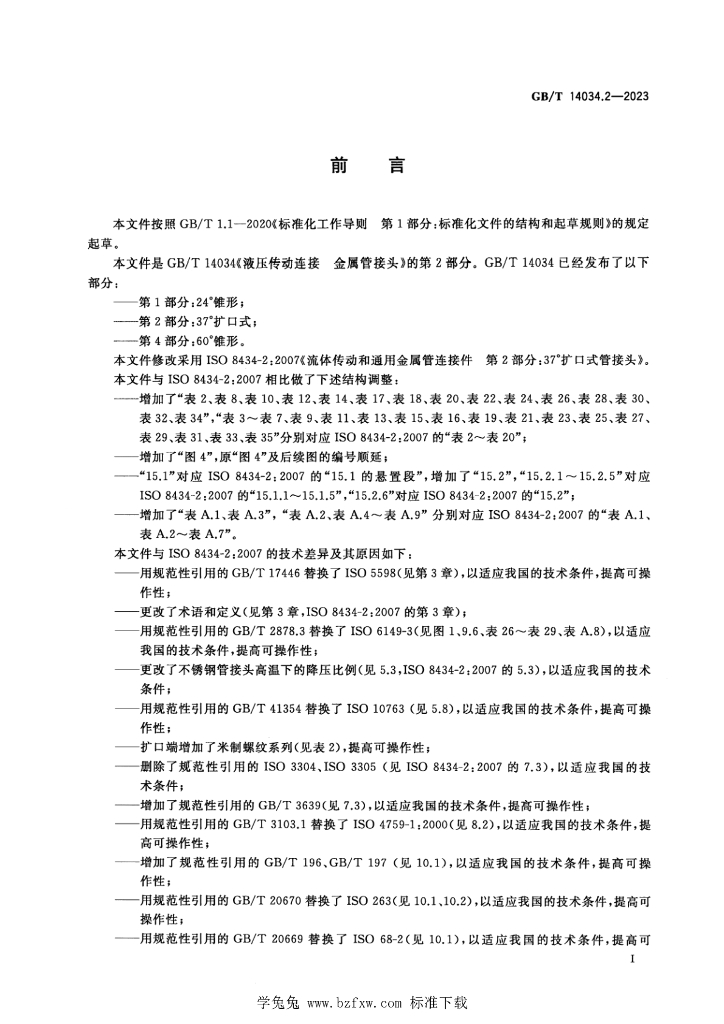 GB/T 14034.2-2023 标准预览