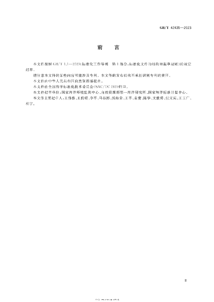GB/T 42435-2023 标准预览