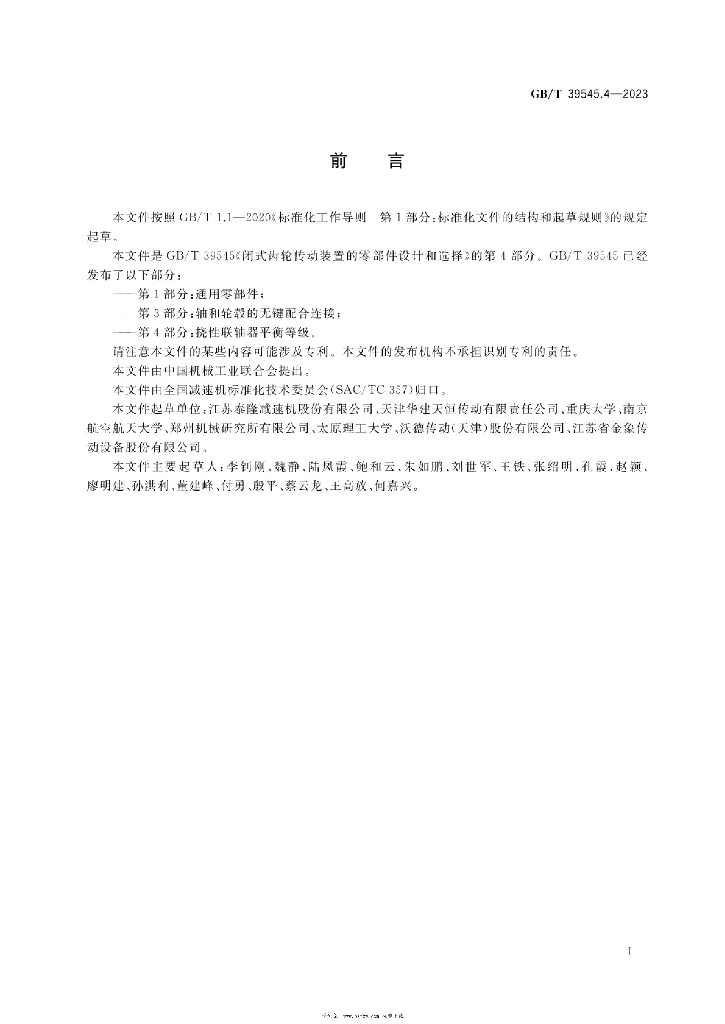 GB/T 39545.4-2023 标准预览