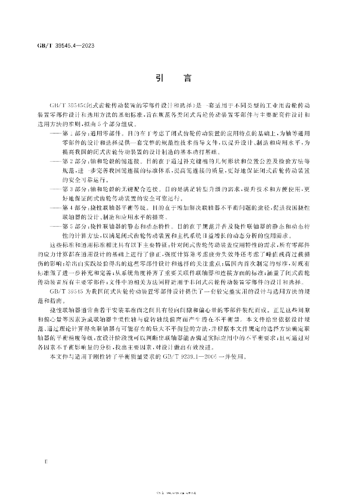 GB/T 39545.4-2023 标准预览