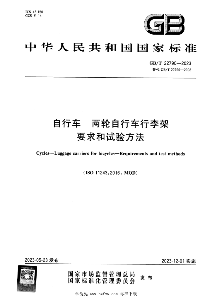 GB/T 22790-2023 标准预览