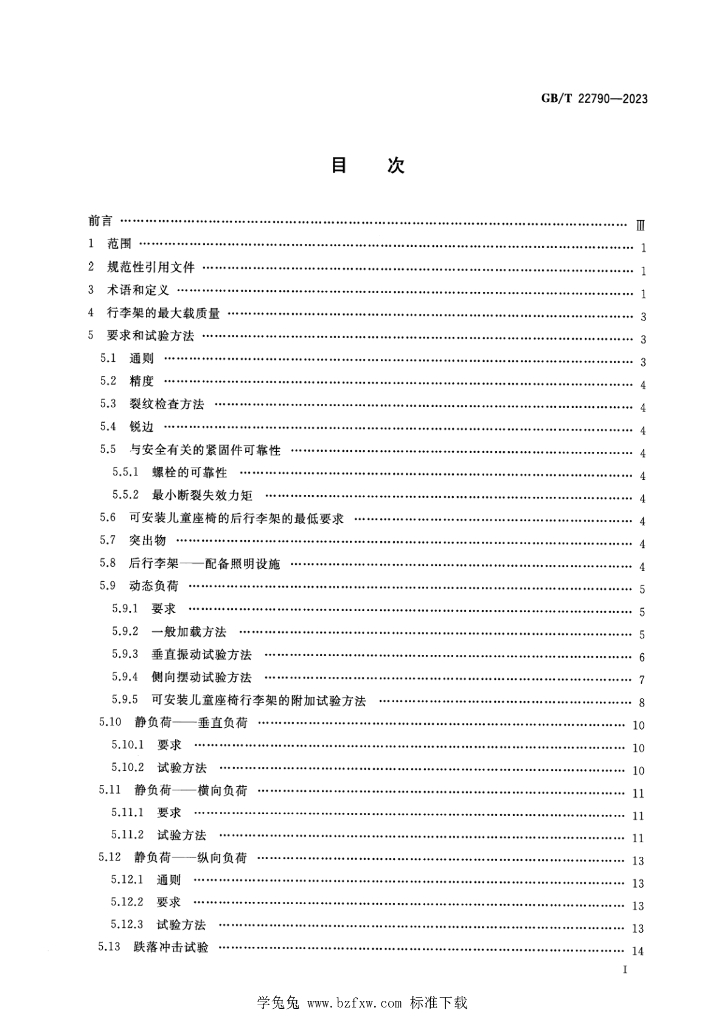 GB/T 22790-2023 标准预览