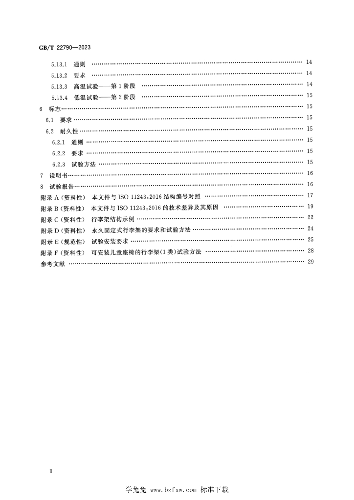 GB/T 22790-2023 标准预览