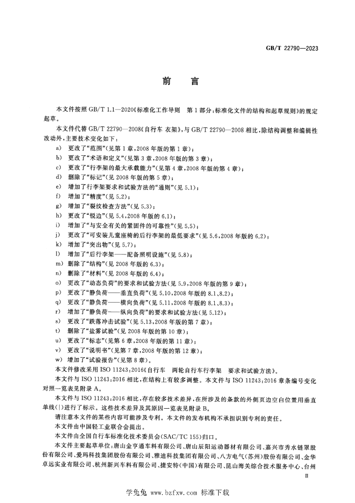 GB/T 22790-2023 标准预览