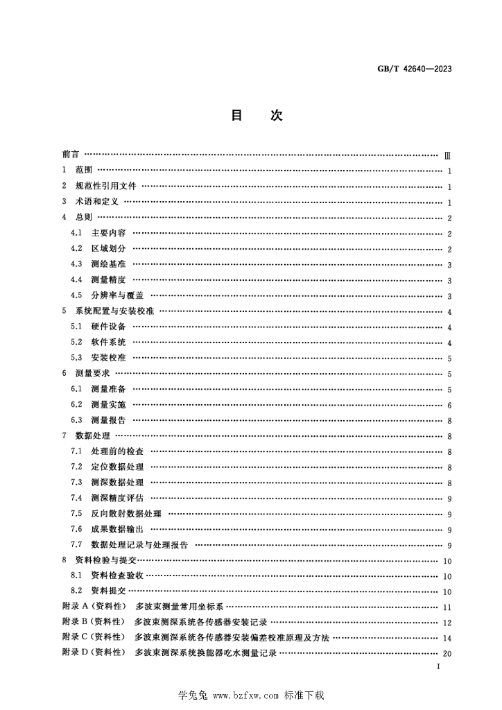 GB/T 42640-2023 标准预览