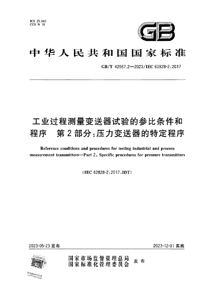 GB/T 42567.2-2023 标准预览