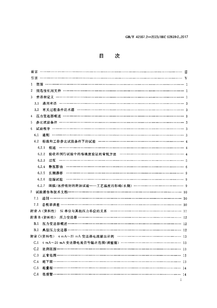 GB/T 42567.2-2023 标准预览