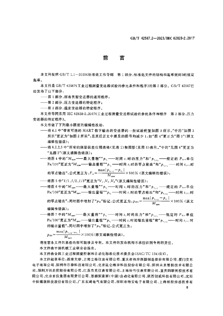 GB/T 42567.2-2023 标准预览
