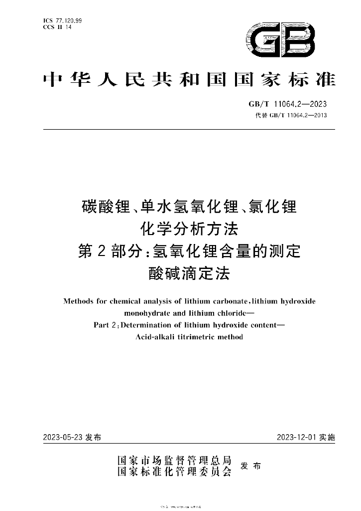 GB/T 11064.2-2023 标准预览