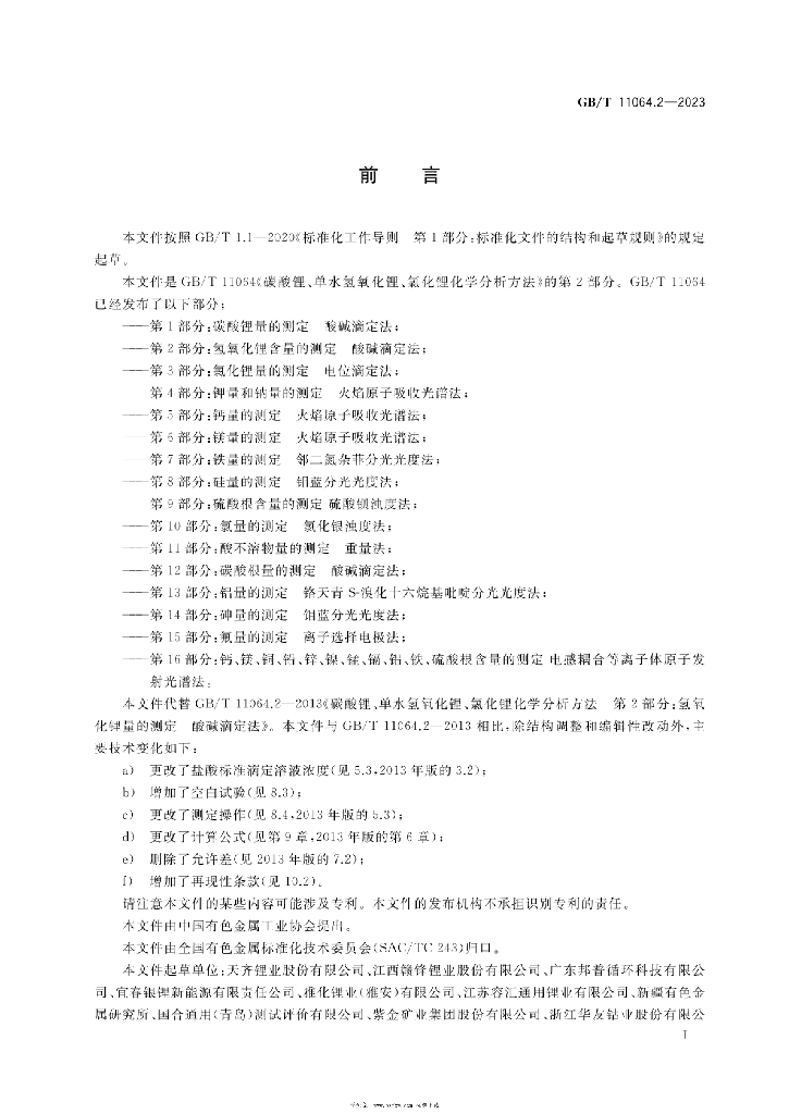 GB/T 11064.2-2023 标准预览