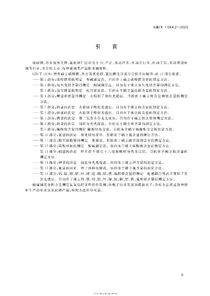 GB/T 11064.2-2023 标准预览