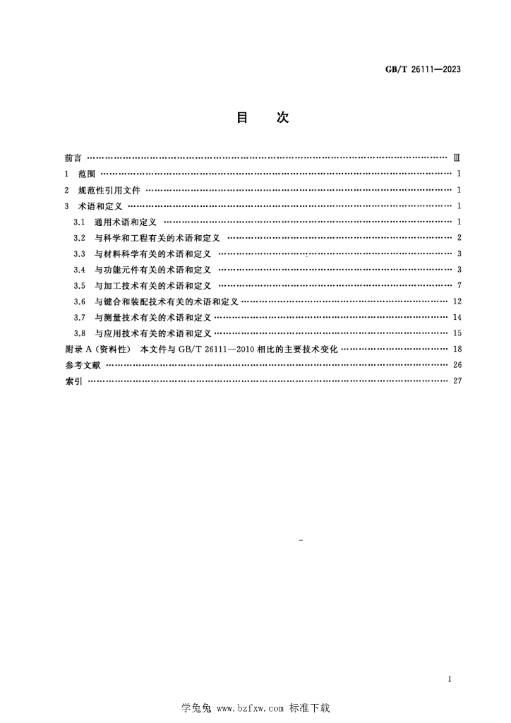 GB/T 26111-2023 标准预览