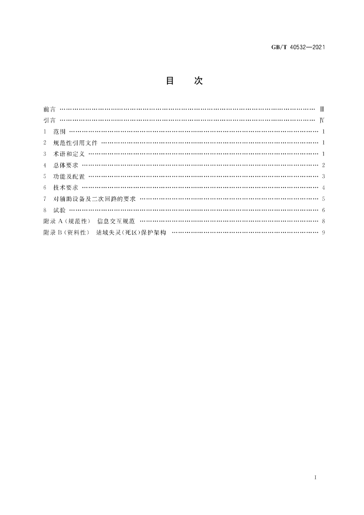 GB/T 40532-2021 标准预览