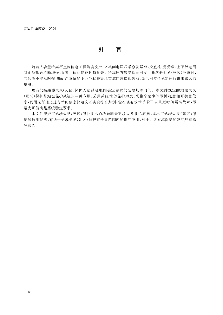 GB/T 40532-2021 标准预览