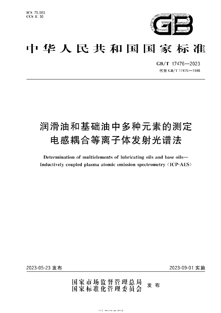 GB/T 17476-2023 标准预览